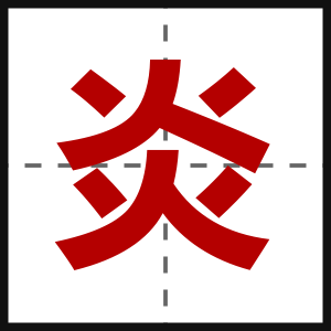 炎