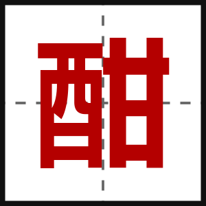 酣
