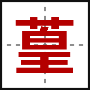 葟