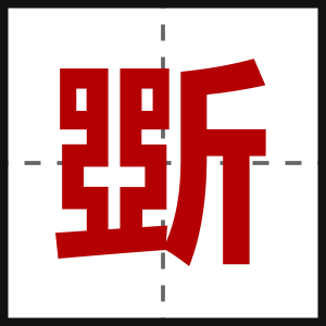 斲