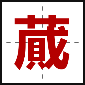蕆