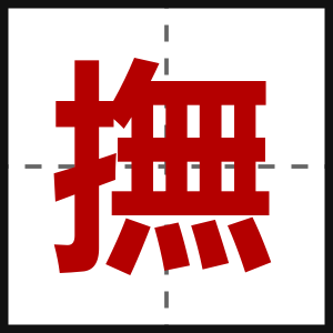撫