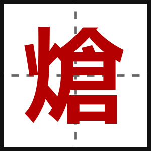 熗