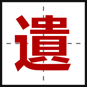 遺