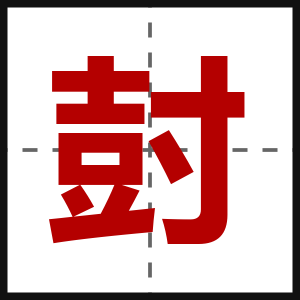 尌