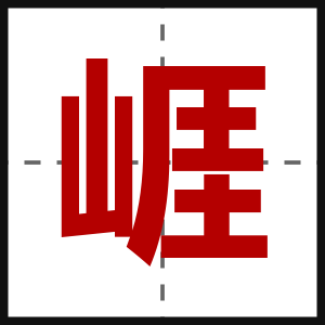 崕