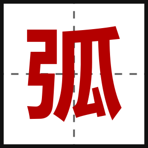 弧