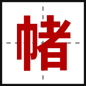 帾