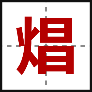 焻