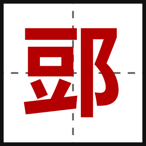 郖