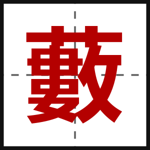 藪