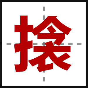 搇