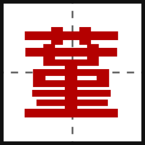 蓳