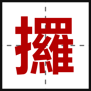 攞