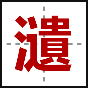 瀢