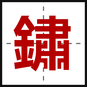 鏽
