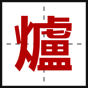 爐