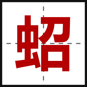 蛁