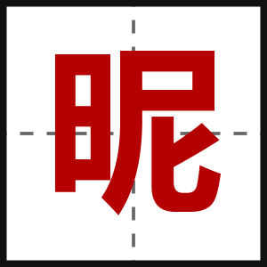 昵