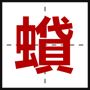 蟘