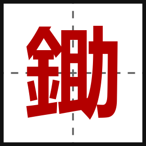 鋤