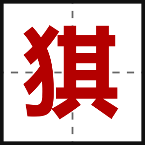 猉