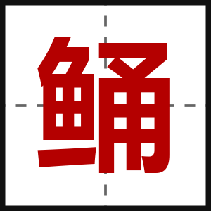 鲬