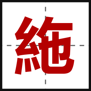 絁