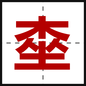 桽