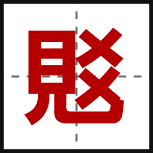 覐