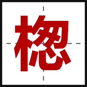 楤