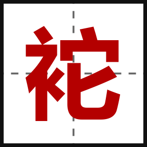 袉