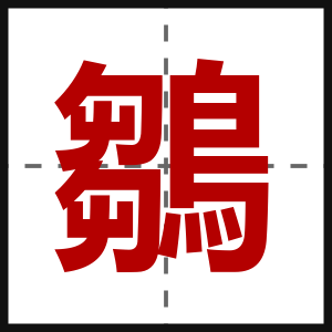 鶵