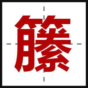 籘