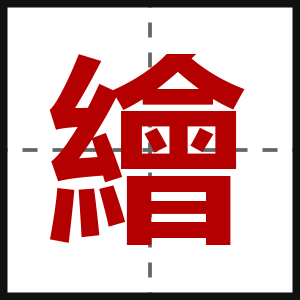 繪