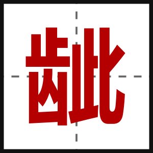 龇