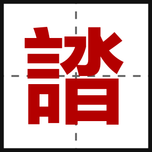誻