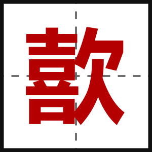 歖