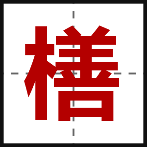 橏
