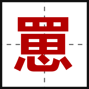 罳