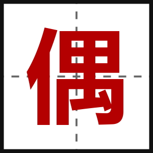 偶
