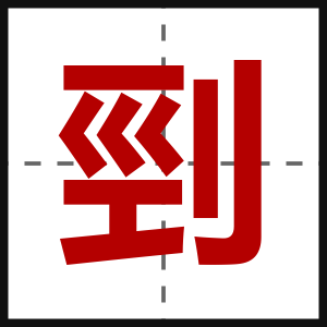 剄