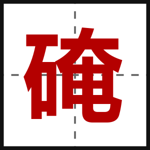 硽