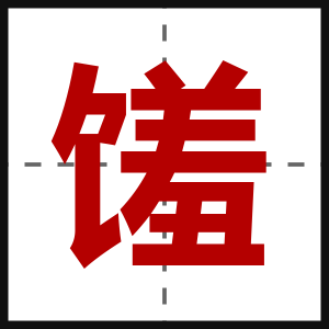 馐