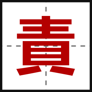 責