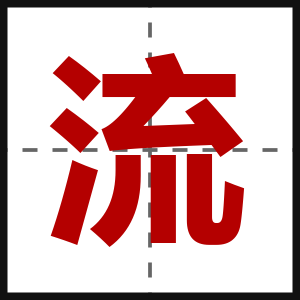 流