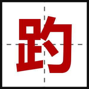 趵