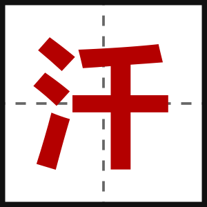 汘
