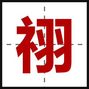 祤