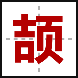 颉